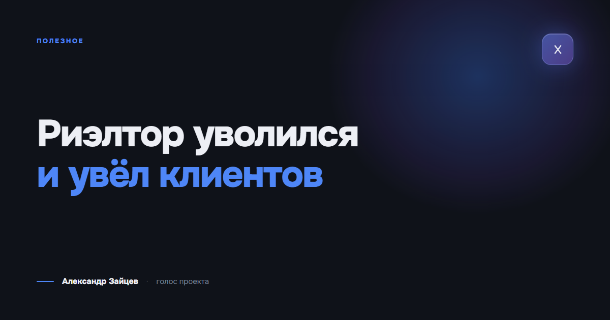 Риэлтор уволился и увёл клиентов: что остаётся агентству