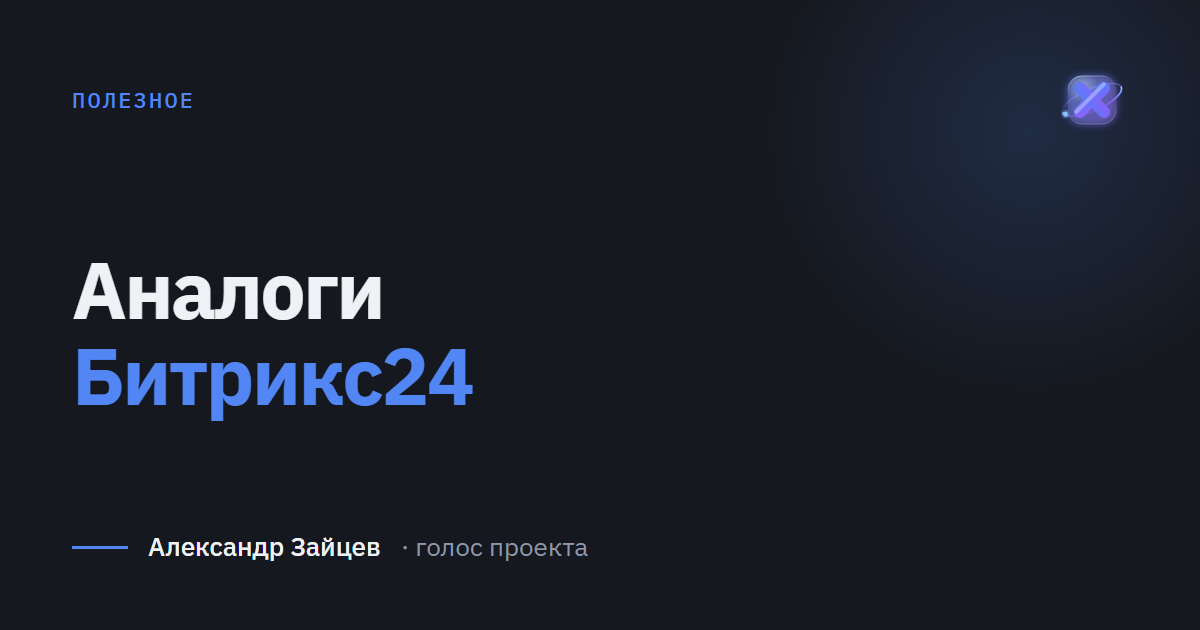 Аналоги Битрикс24: на что смотреть при переходе