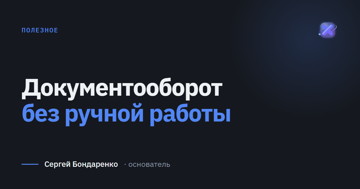 Автоматизация документооборота для малого бизнеса: как это работает в CRM