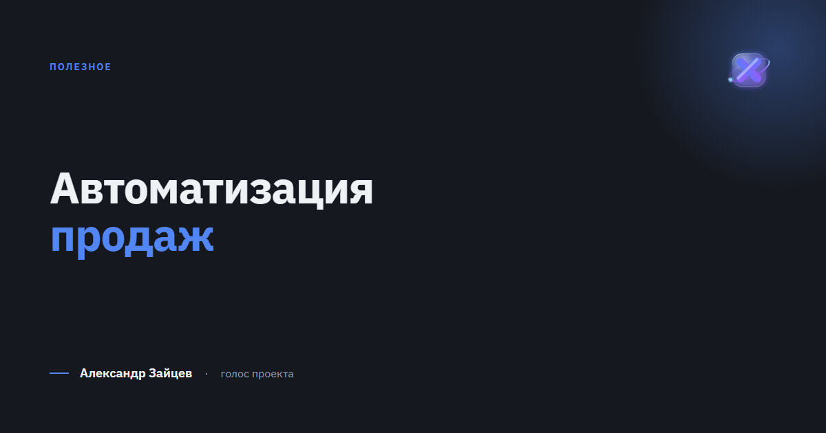 Автоматизация продаж: что автоматизировать в первую очередь