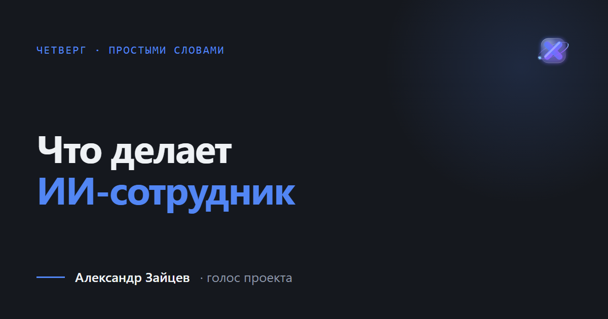 Что делает ИИ-сотрудник, пока вы заняты