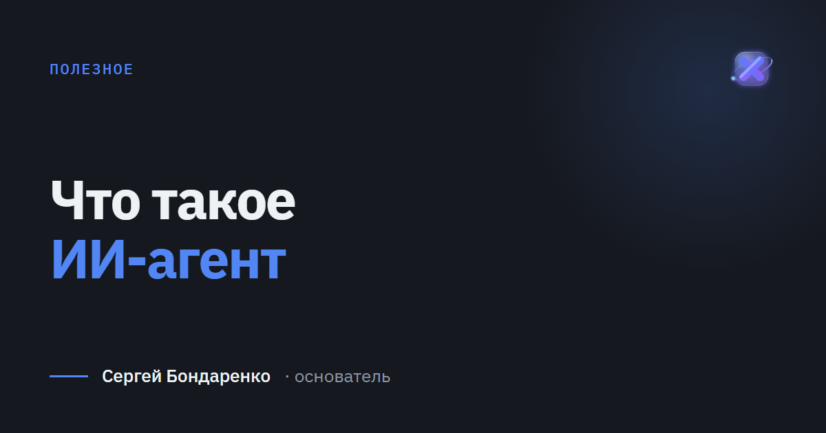 Что такое ИИ-агент и чем он отличается от чат-бота