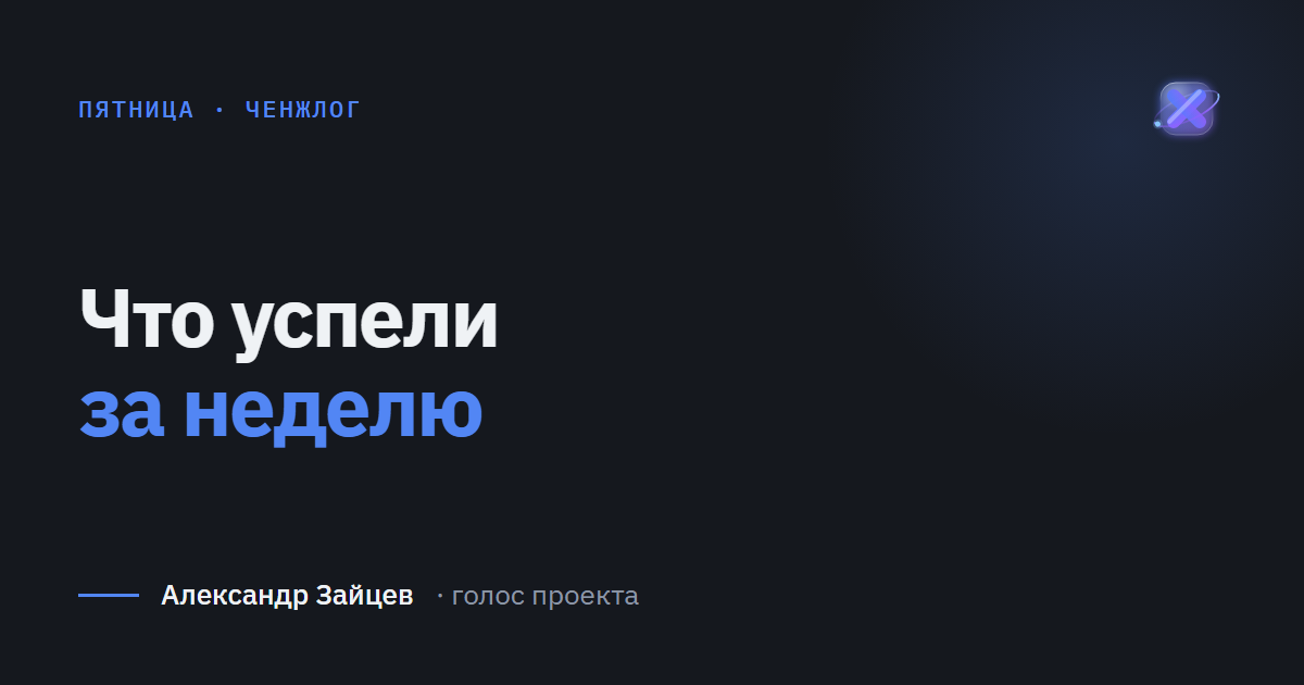Что успели за неделю
