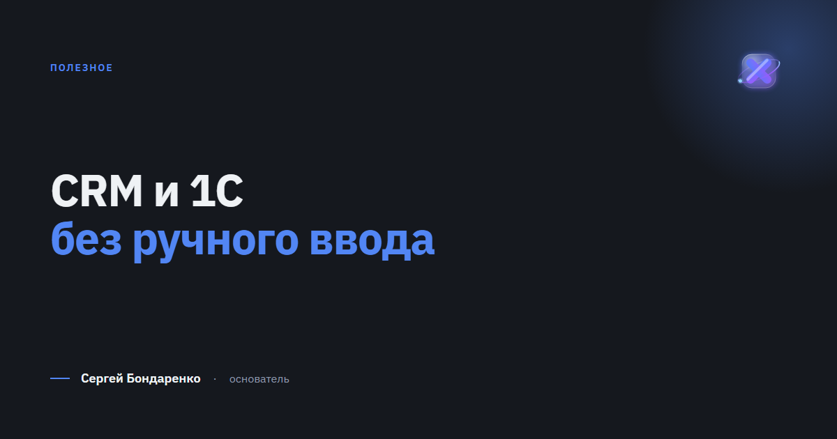 CRM и 1С: как связать, чтобы не дублировать данные вручную