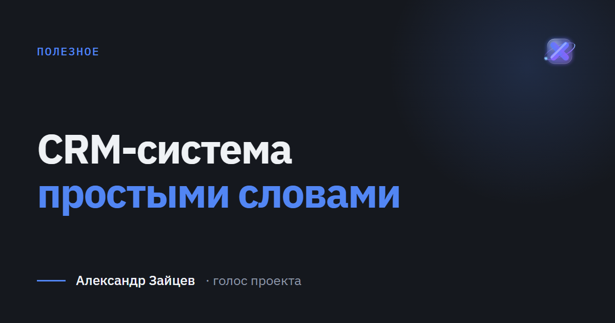 CRM-система простыми словами: что это и зачем малому бизнесу
