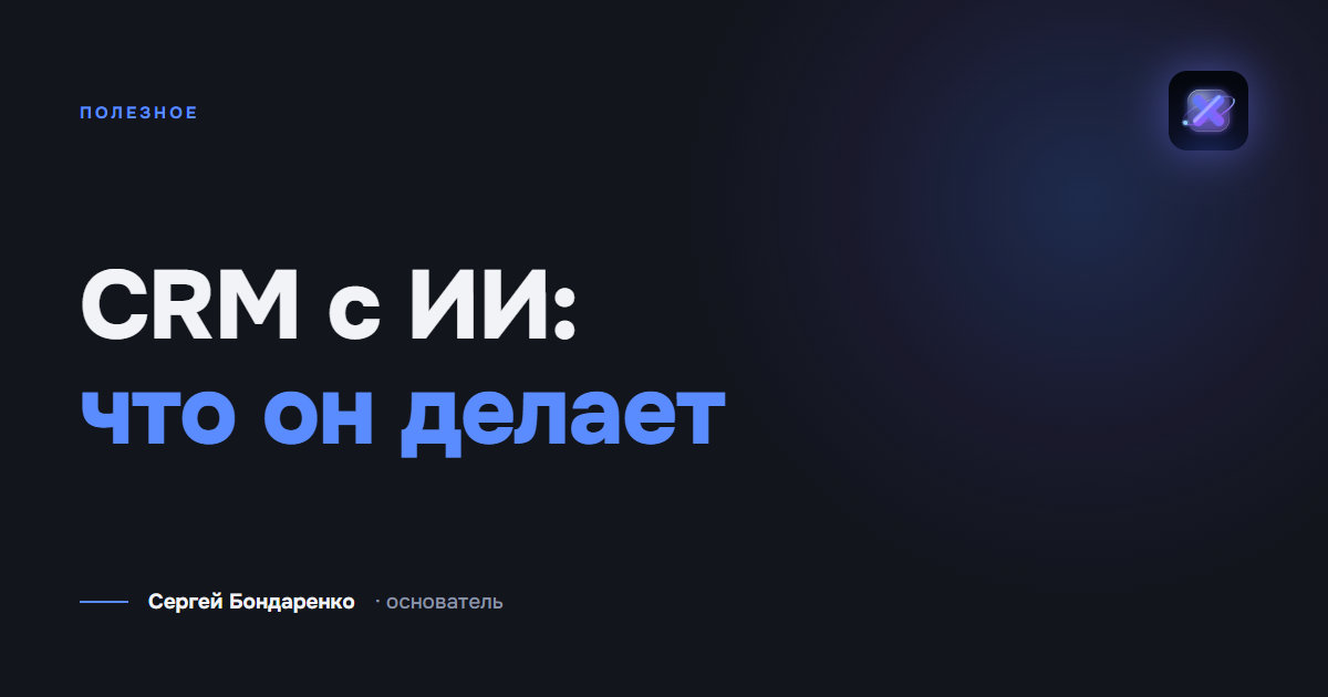 CRM с ИИ: обзор 7 систем и таблица функций ИИ
