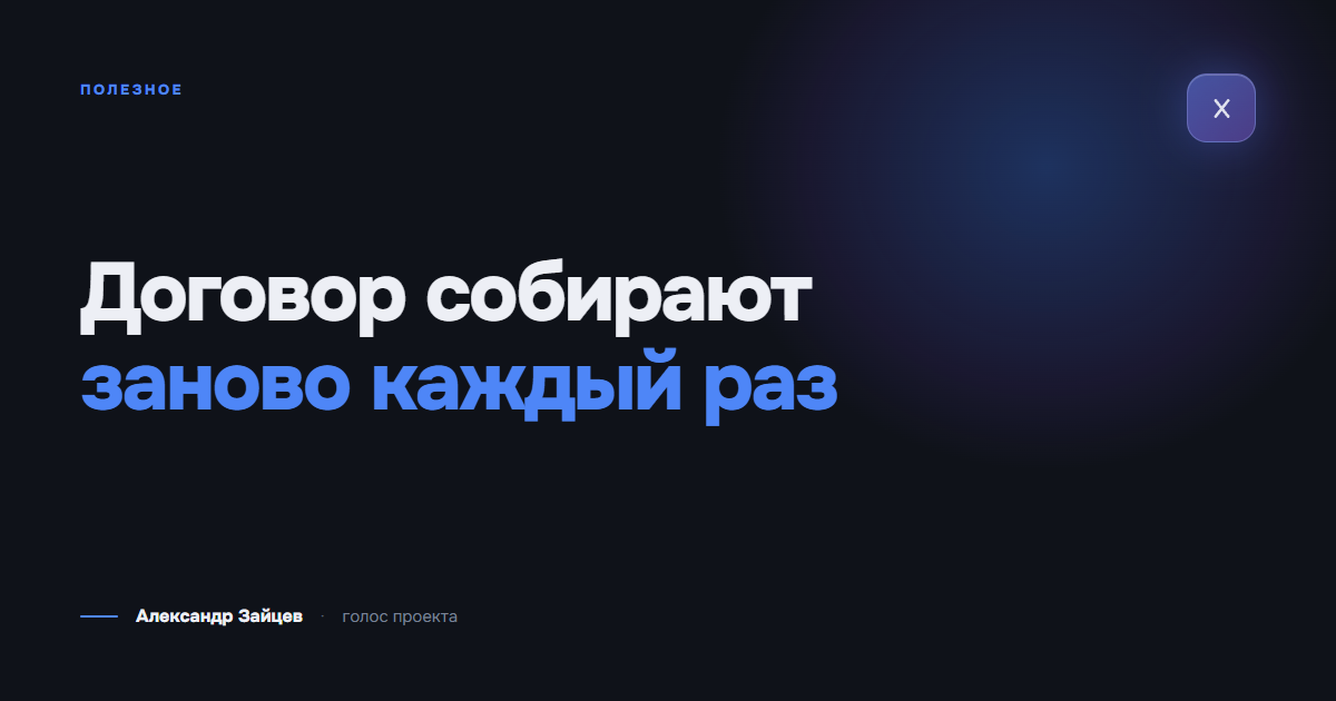 Договор собирают заново каждый раз: где юристы теряют часы