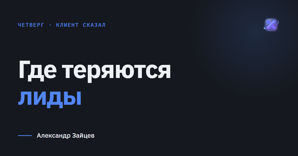 Где теряются лиды, пока их не видно