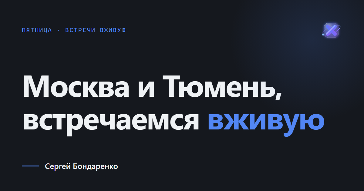 Где встретиться вживую этой осенью: Москва и Тюмень