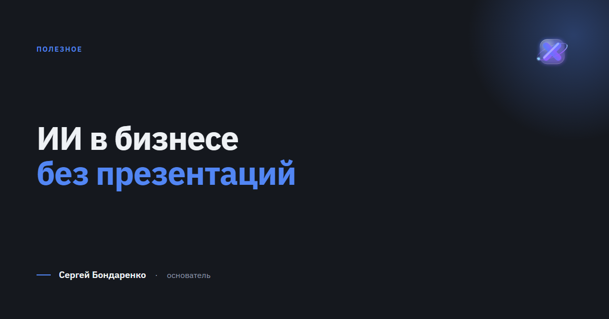 Искусственный интеллект в бизнесе: что реально работает, а что остаётся в презентациях