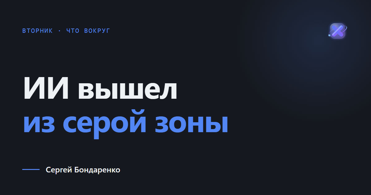 ИИ вышел из серой зоны: что закон 243-ФЗ даёт бизнесу