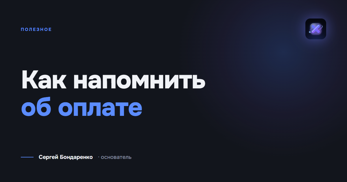 Как напомнить клиенту об оплате: 12 текстов по срокам