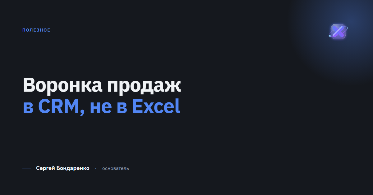 Как построить воронку продаж в CRM, а не в Excel