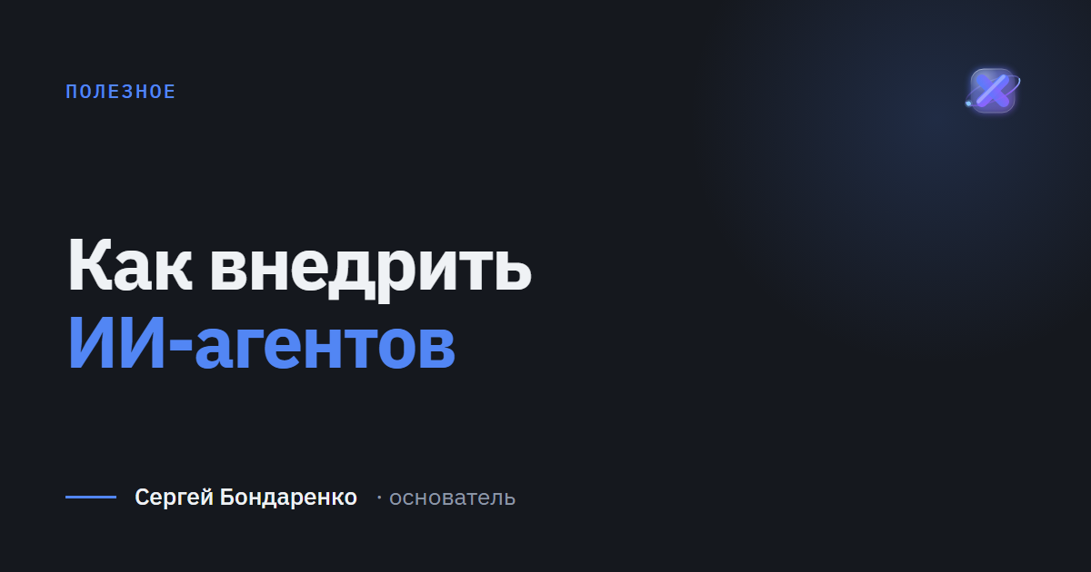 Как внедрить ИИ-агентов в компании: пошаговый план