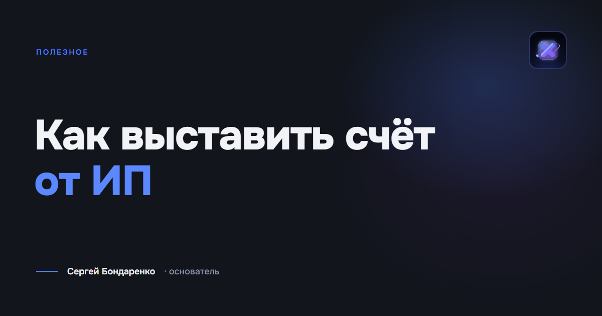 Как выставить счёт на оплату от ИП: пошагово и с образцом