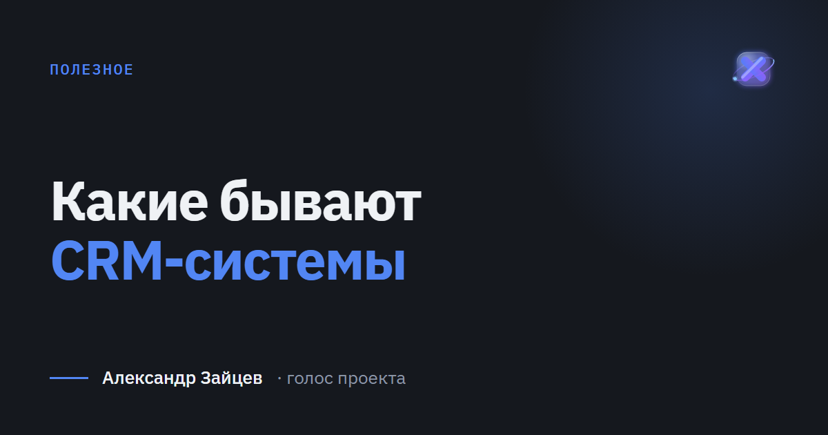 Какие бывают CRM-системы: виды и типы