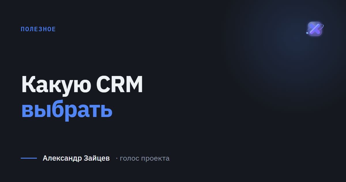 Какую CRM выбрать для малого бизнеса: 7 критериев сравнения