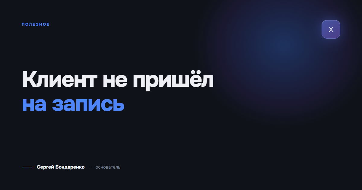 Клиент не пришёл на запись: сколько это стоит салону