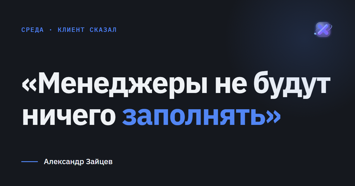 «Менеджеры не будут ничего заполнять»