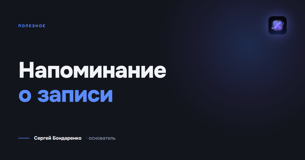 Напоминание клиенту о записи: 14 текстов и таблица сроков