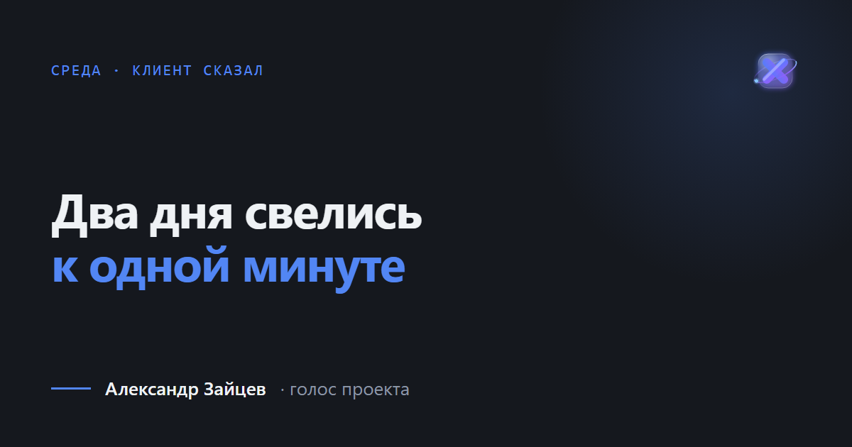 Задача на два дня свелась к одной минуте в месяц