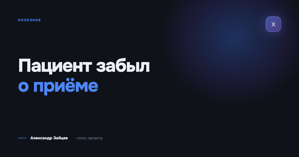 Пациент забыл о приёме: как клиника теряет слоты в расписании