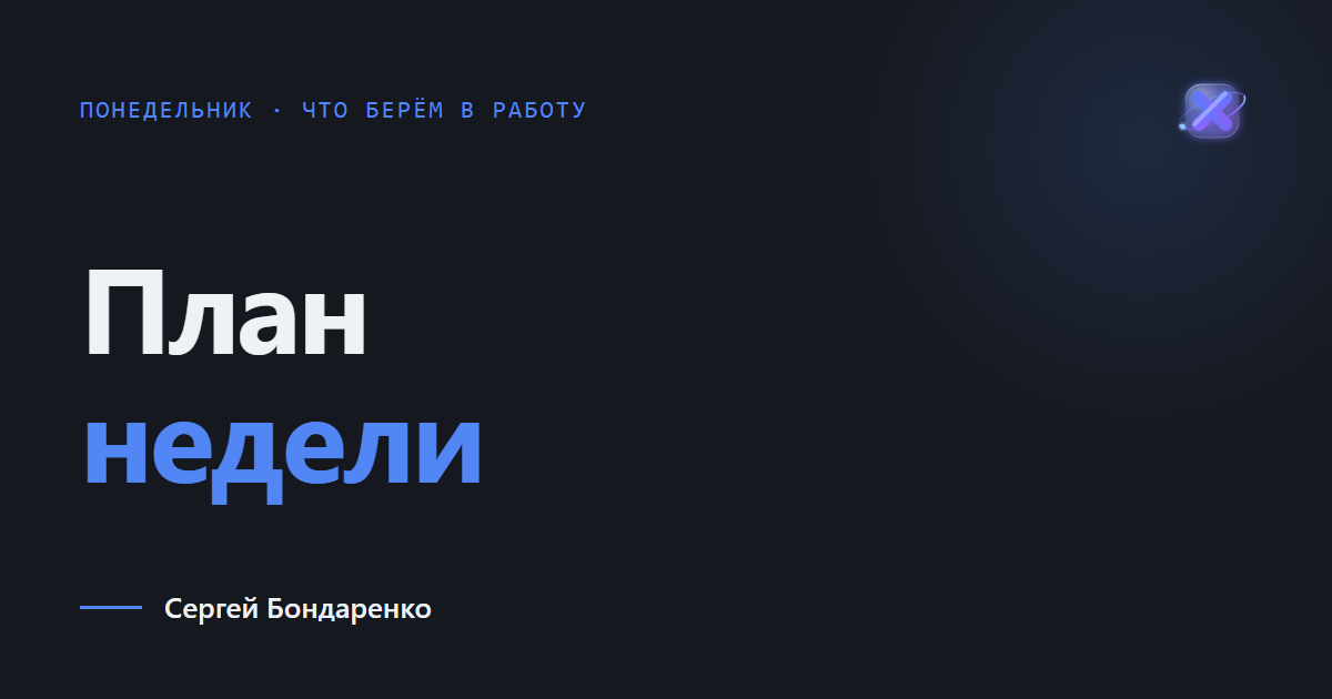 План недели: документ из анкеты, сверка оплат и приёмка интерфейса