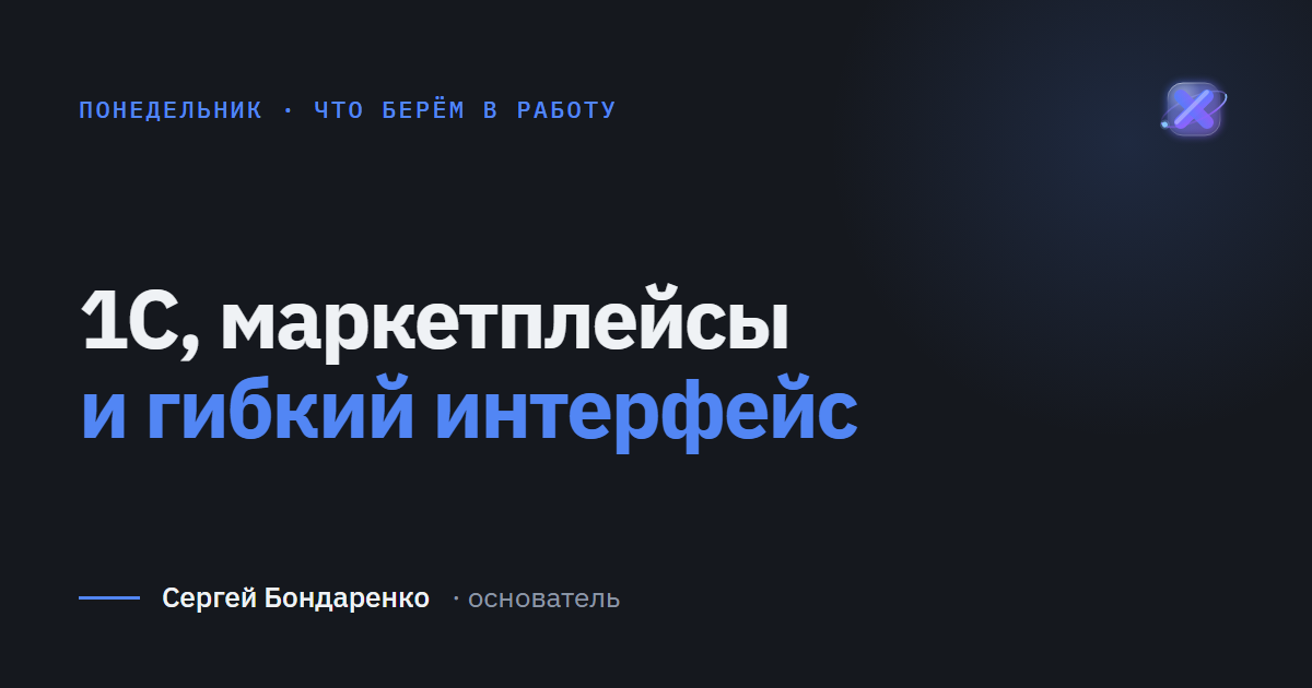 Основные задачи на неделю: 1С, маркетплейсы и кастомизация интерфейса