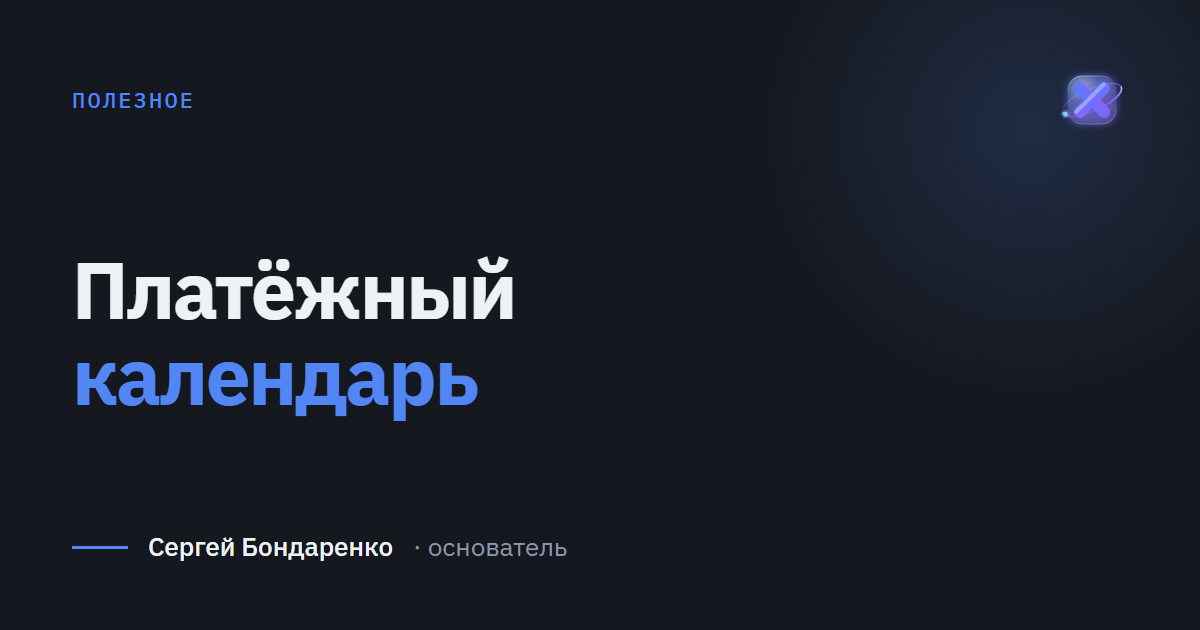 Платёжный календарь: что это и как вести без Excel