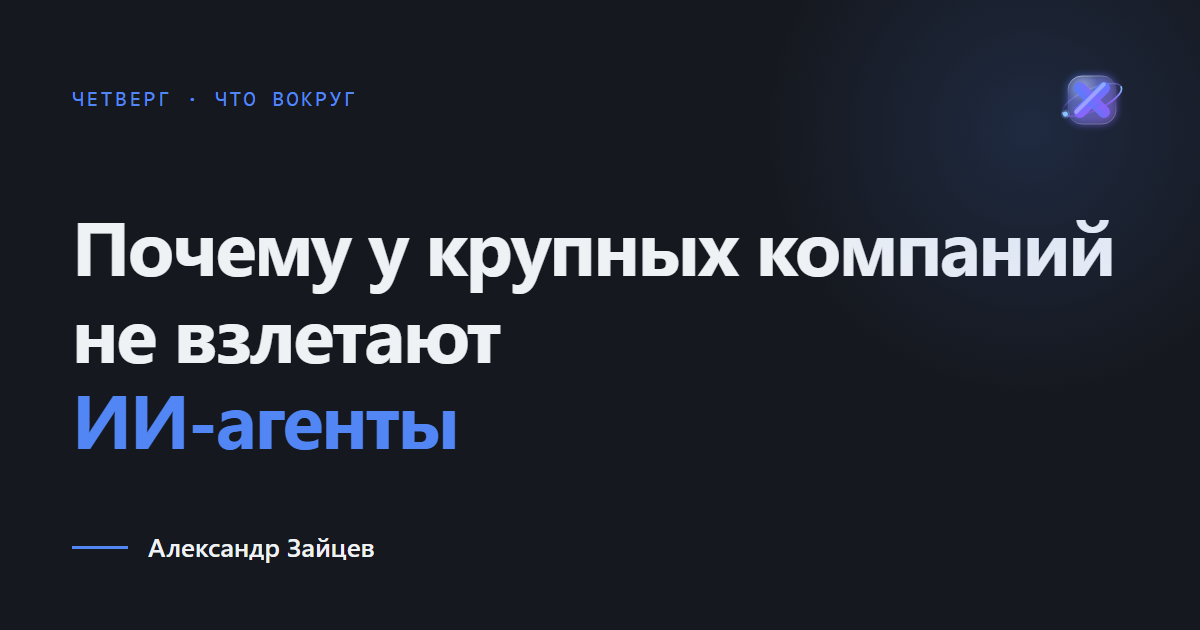Почему у крупных компаний не взлетают ИИ-агенты