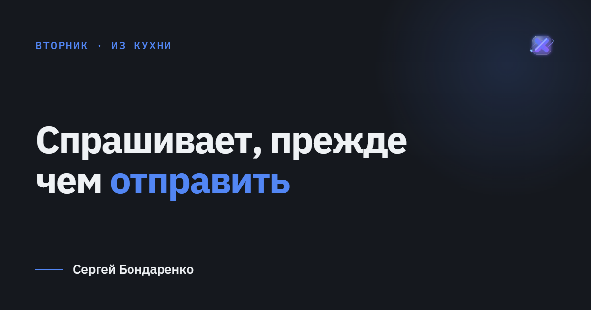 Почему Орбита переспрашивает, а не делает сразу