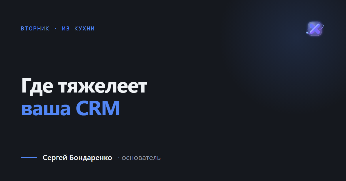 Почему тяжёлые CRM тормозят работу команды
