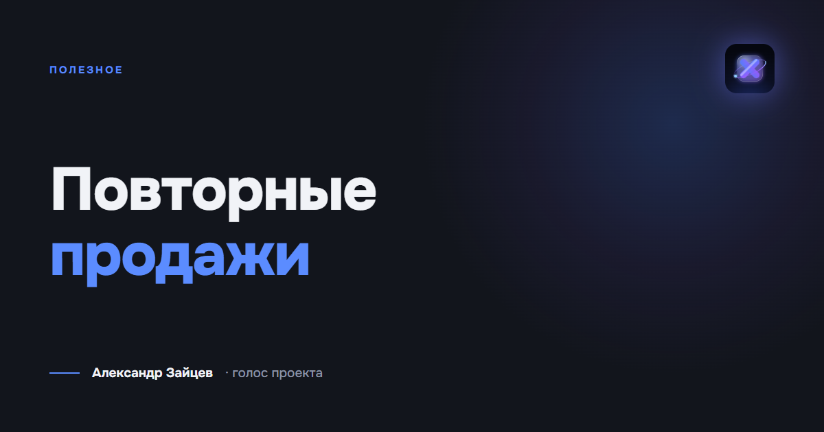 Повторные продажи: таблица сигналов и 10 сообщений клиентам