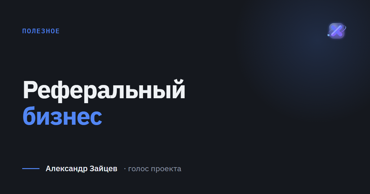 Реферальный бизнес: как устроены партнёрские программы и сколько на них зарабатывают