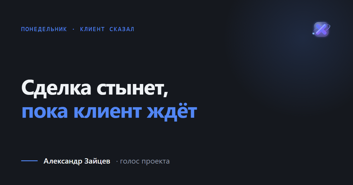 Сделка стынет, пока клиент ждёт ответа