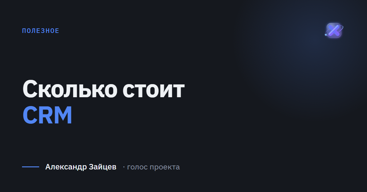 Сколько стоит CRM для малого бизнеса: из чего складывается цена