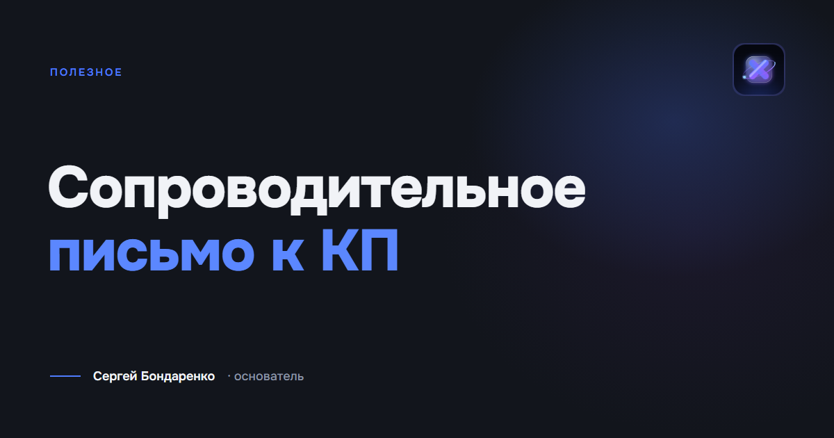 Сопроводительное письмо к КП и ответ на запрос: 8 образцов
