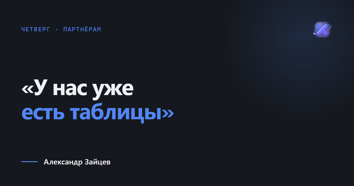 «У нас уже есть таблицы»: что ответить
