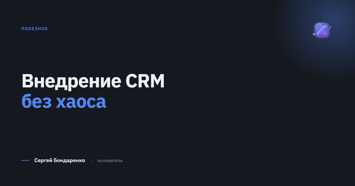 Внедрение CRM: пошаговый план без хаоса и саботажа отдела продаж