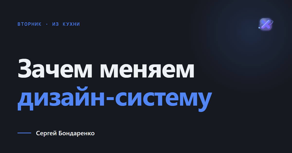 Зачем мы делаем новую дизайн-систему