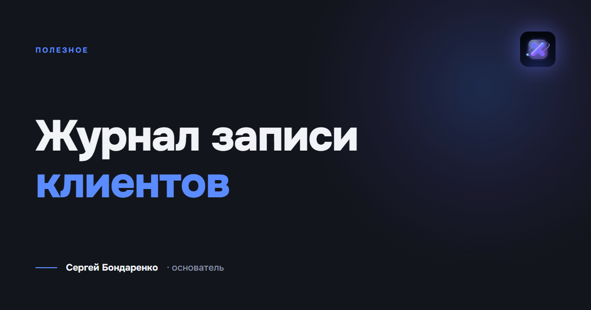 Журнал записи клиентов: шаблон таблицы и правила ведения